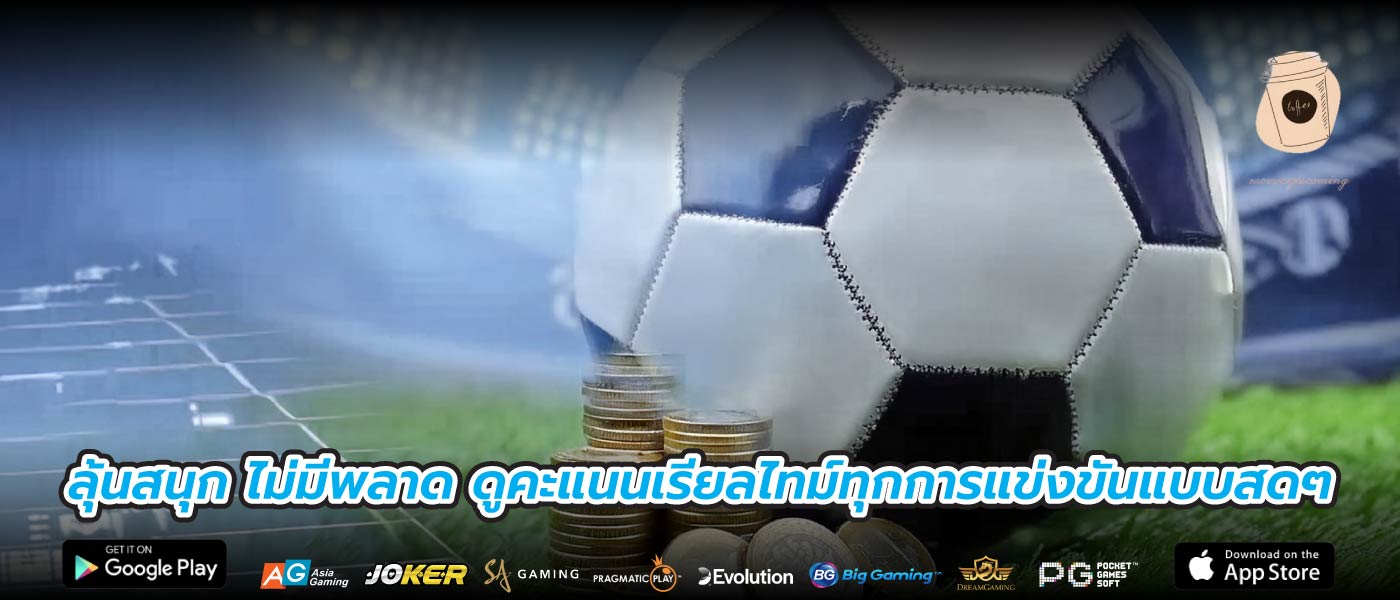 ลุ้นสนุก ไม่มีพลาด ดูคะแนนเรียลไทม์ทุกการแข่งขันแบบสดๆ