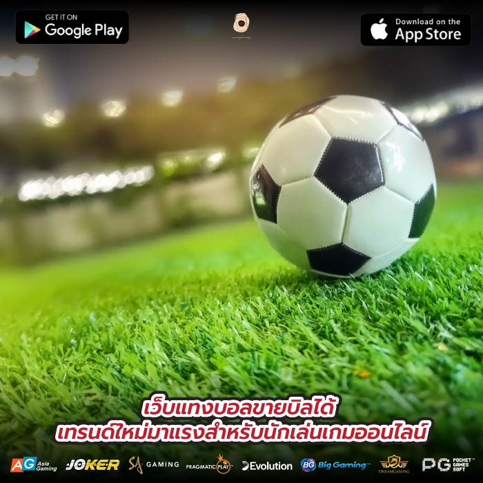 เว็บแทงบอลขายบิลได้ เทรนด์ใหม่มาแรงสำหรับนักเล่นเกมออนไลน์