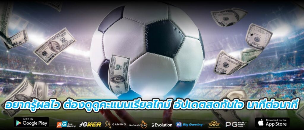 อยากรู้ผลไว ต้องดูดูคะแนนเรียลไทม์ อัปเดตสดทันใจ นาทีต่อนาที